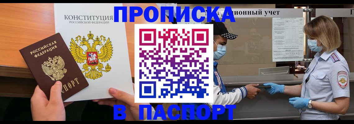 прописка законно в России