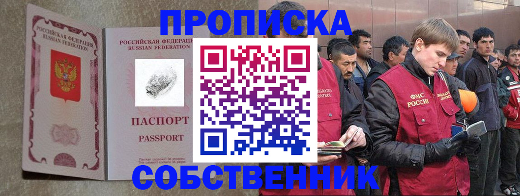 временная регистрация собственник в России